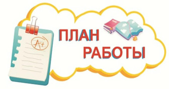 План работы МБДОУ МО  на январь- март  2026.